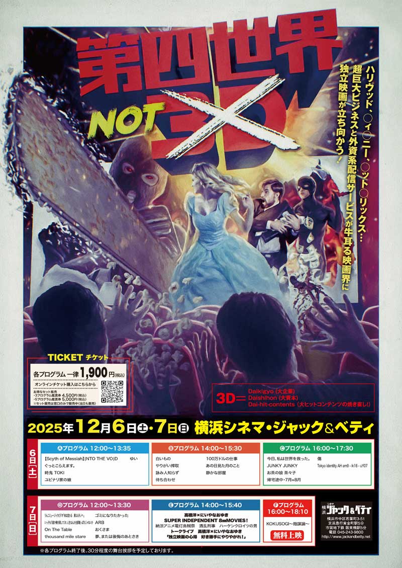 「第四世界 (not) 3D」