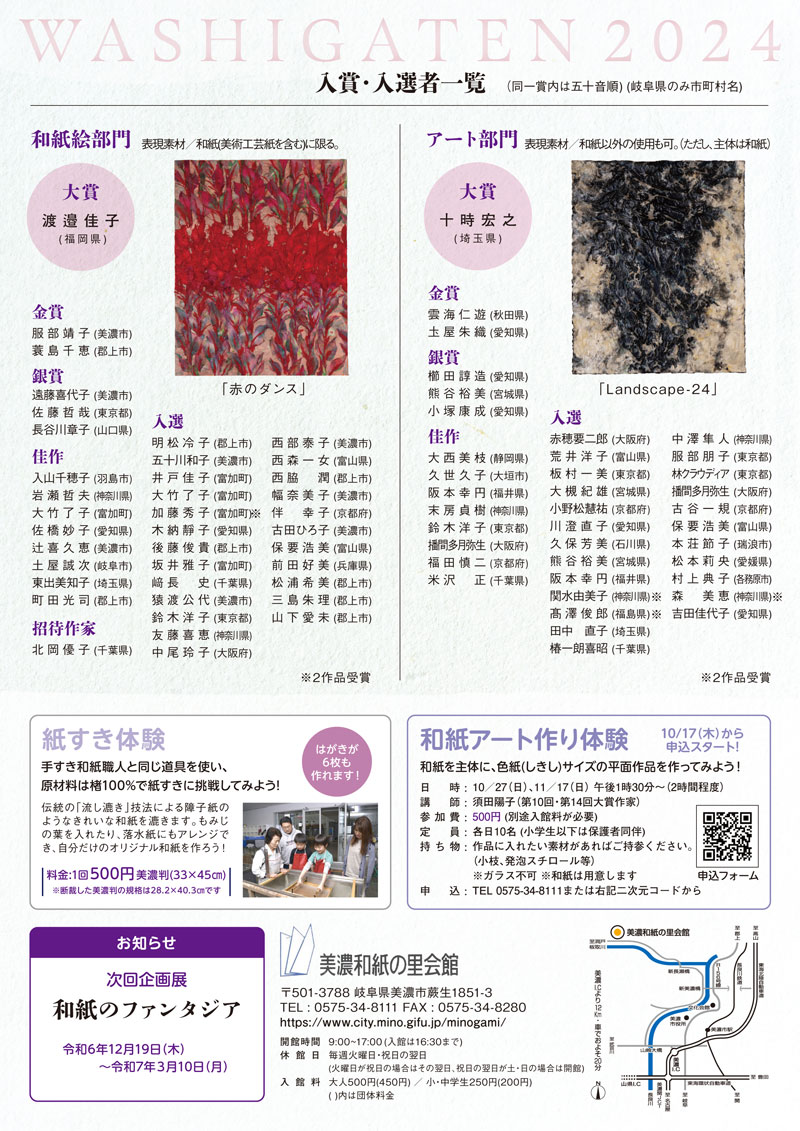 「第37回全国和紙画展」